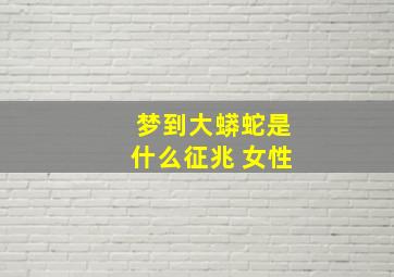 梦到大蟒蛇是什么征兆 女性